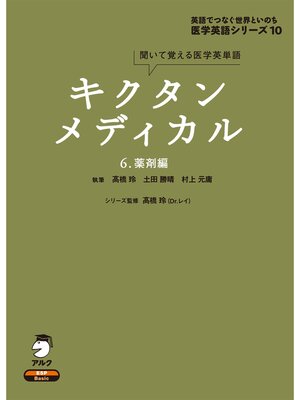 cover image of [音声DL付]キクタンメディカル　6. 薬剤編